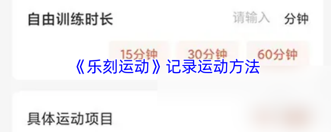 《乐刻运动》记录运动方法