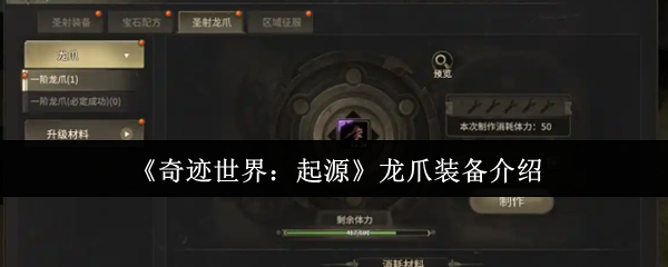 《奇迹世界：起源》龙爪装备介绍