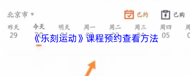 《乐刻运动》课程预约查看方法