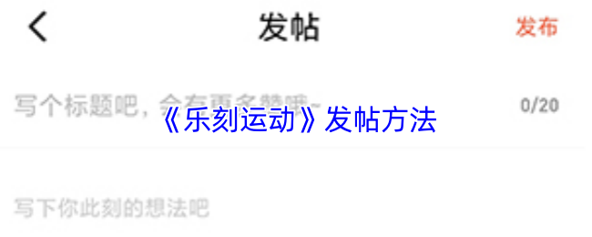 《乐刻运动》发帖方法