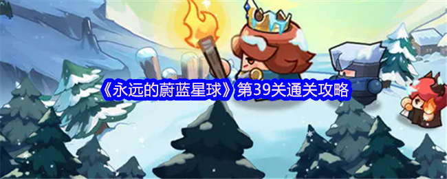 《永远的蔚蓝星球》第39关通关攻略