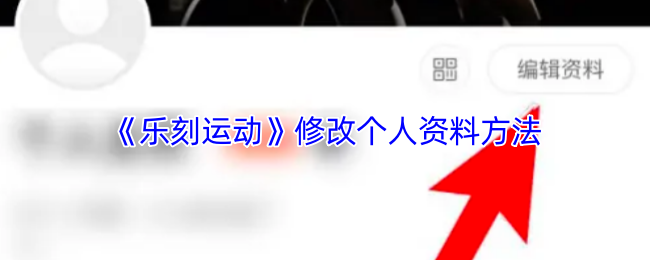 《乐刻运动》修改个人资料方法