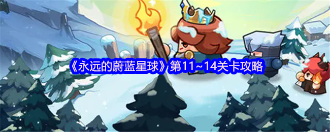 《永远的蔚蓝星球》第11~14关卡攻略