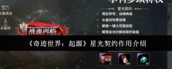 《奇迹世界：起源》星光契约作用介绍
