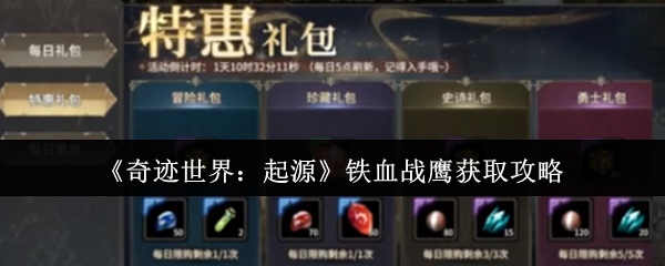 《奇迹世界：起源》铁血战鹰获取攻略