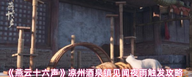 《燕云十六声》凉州酒泉镇见闻夜雨触发攻略