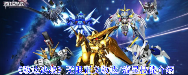《敢达决战》无限正义敢达/流星技能介绍