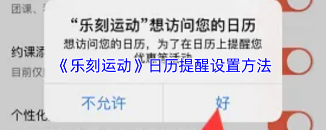 《乐刻运动》日历提醒设置方法