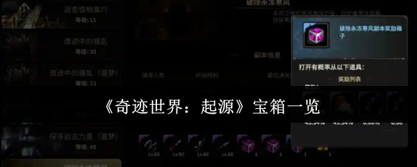 《奇迹世界：起源》宝箱一览
