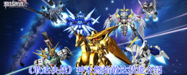 《敢达决战》神木燃焰敢达技能介绍