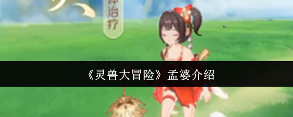 《灵兽大冒险》孟婆介绍