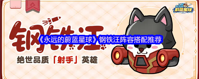 《永远的蔚蓝星球》钢铁汪阵容搭配推荐