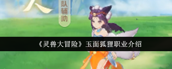 《灵兽大冒险》玉面狐狸职业介绍