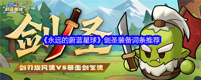 《永远的蔚蓝星球》剑圣装备词条推荐