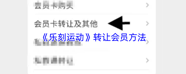 《乐刻运动》转让会员方法