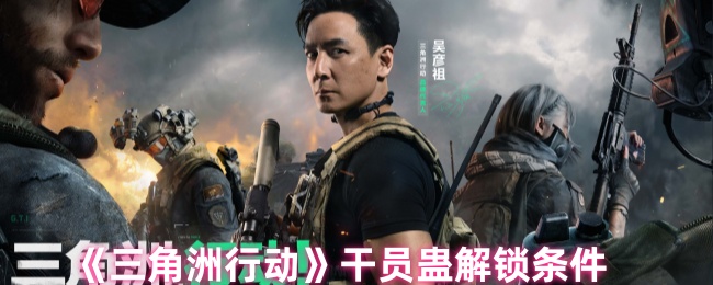 《三角洲行动》干员蛊解锁条件