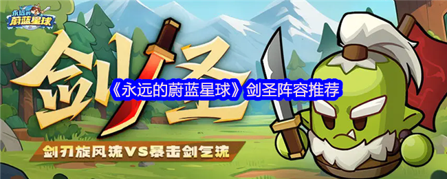 《永远的蔚蓝星球》剑圣阵容推荐