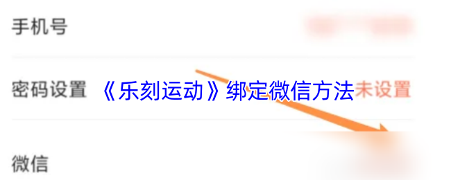 《乐刻运动》绑定微信方法