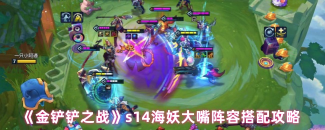 《金铲铲之战》s14海妖大嘴阵容搭配攻略