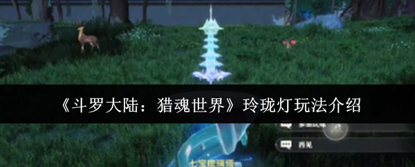 斗罗大陆猎魂世界玲珑灯怎么玩-玲珑灯玩法介绍