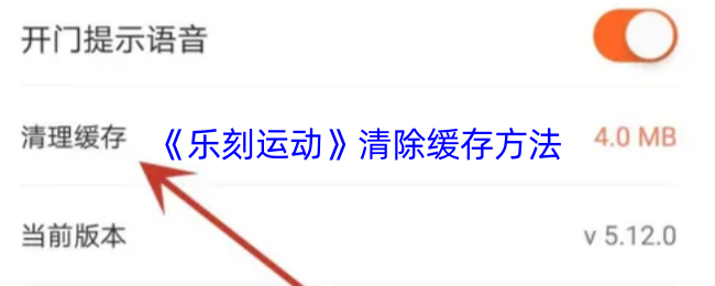 《乐刻运动》清除缓存方法