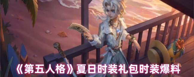 《第五人格》夏日时装礼包时装爆料