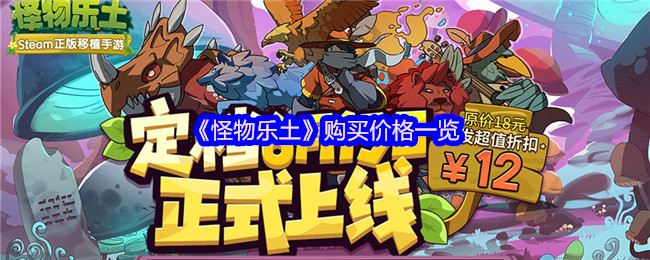 《怪物乐土》购买价格一览