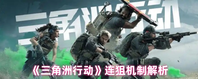 《三角洲行动》连狙机制解析
