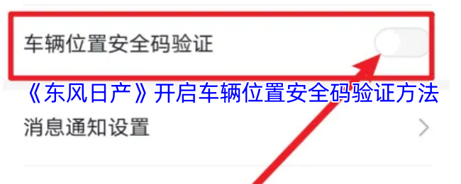 《东风日产》开启车辆位置安全码验证方法