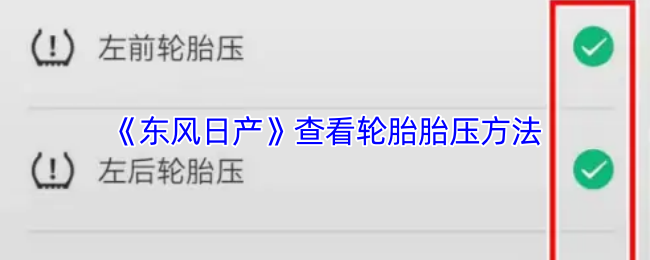 《东风日产》查看轮胎胎压方法