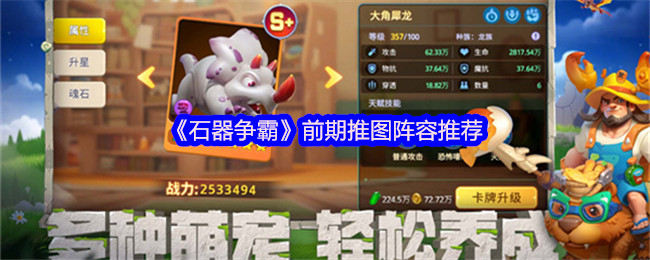 《石器争霸》前期推图阵容推荐