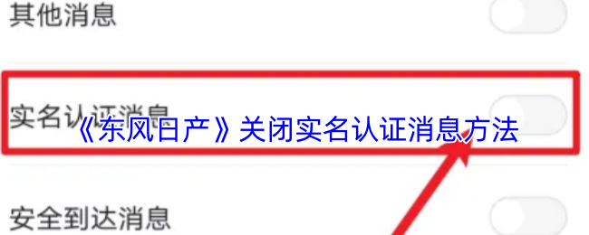 《东风日产》关闭实名认证消息方法