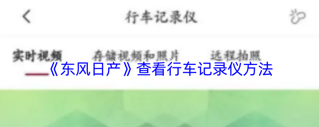 《东风日产》查看行车记录仪方法