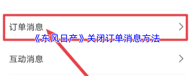 《东风日产》关闭订单消息方法