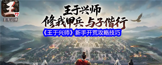 《王于兴师》新手开荒攻略技巧