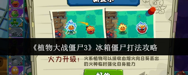 《植物大战僵尸3》冰箱僵尸打法攻略