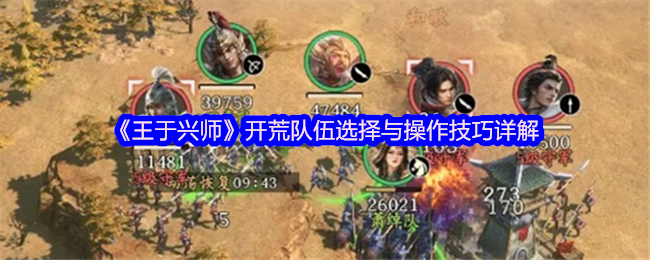 《王于兴师》开荒队伍选择与操作技巧详解
