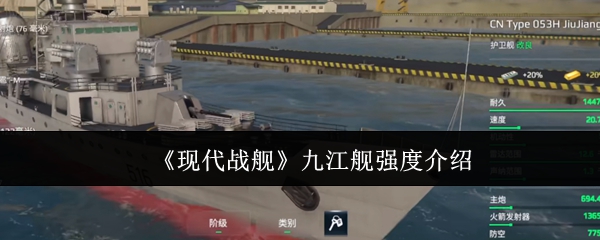 《现代战舰》九江舰强度介绍