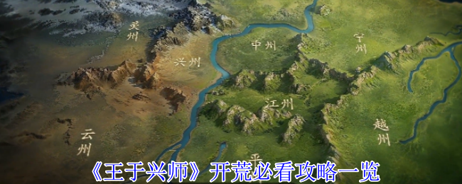 《王于兴师》开荒必看攻略一览