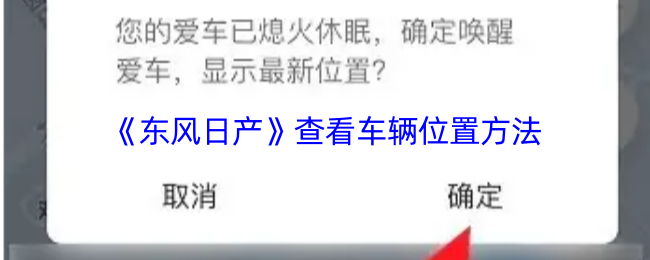 《东风日产》查看车辆位置方法