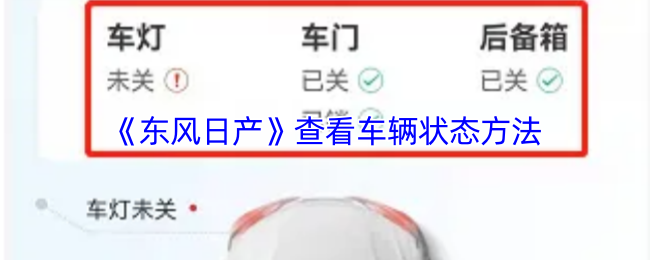 《东风日产》查看车辆状态方法