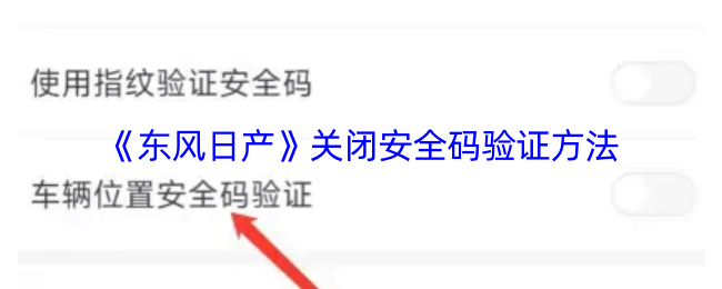 《东风日产》关闭安全码验证方法