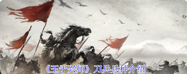 《王于兴师》刀兵兵种介绍