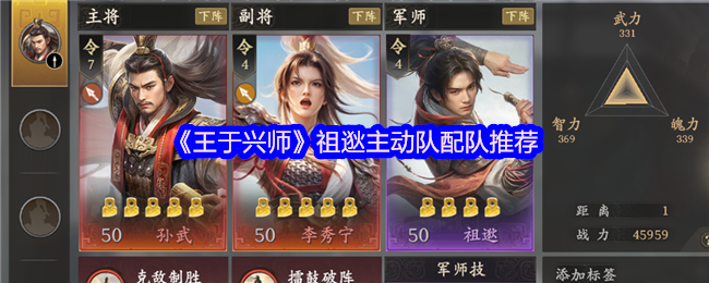 《王于兴师》祖逖主动队配队推荐