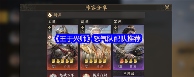 《王于兴师》怒气队配队推荐