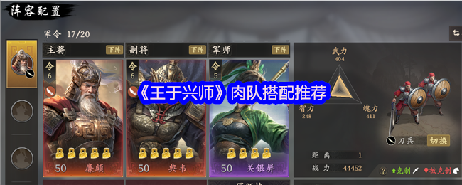 《王于兴师》肉队搭配推荐