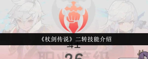 《杖剑传说》二转技能介绍