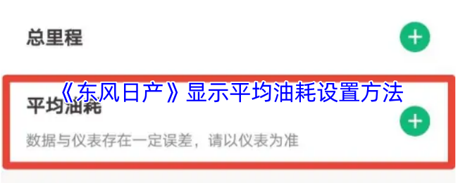 《东风日产》显示平均油耗设置方法
