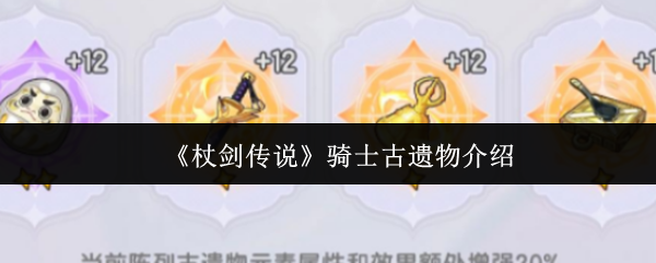 《杖剑传说》骑士古遗物介绍