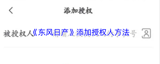 《东风日产》添加授权人方法
